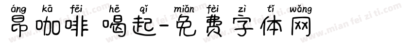 昂咖啡 喝起字体转换